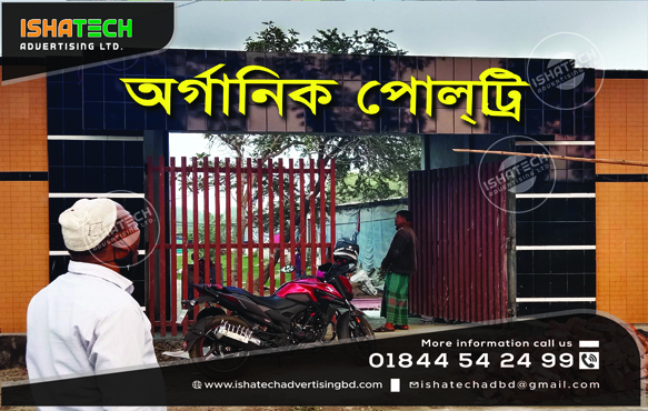polti firm gate letter signboard billboard bd, signboard advertising bd, best led letter signboard agency dhaka bd
