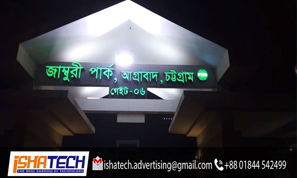 JAMBURI PARK GATE AGRABAD CHATTAGRAM BLUE COLOR ACRYLIC LETTER SIGNAGE, SIGNBOARD MAKING AGENCY IN CHITTAGONG BD, SIGNBOARD BD