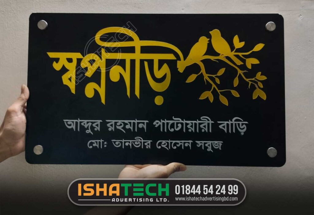 সুন্দর সুন্দর বাড়ির নাম এবং নেমপ্লেট