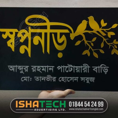 সুন্দর সুন্দর বাড়ির নাম এবং নেমপ্লেট