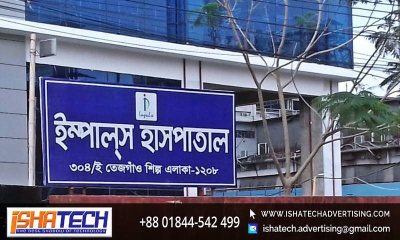 hospital signboard, hospital gate signaboard making in bangladesh, signboard manufacturer bd