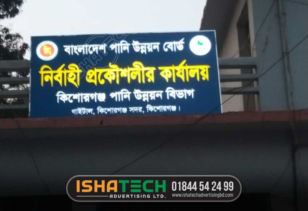 IshaTech Advertising LTD is Providing all kind Acrylic Backlit Signage in Dhaka Bangladesh. We Provide Best Acrylic Backlit Signage Project on Bangladesh Water Development Board. Project Led sign board neon sign board ss sign board name plate board led display board acp board boarding acrylic top letter ss top letter aluminum profile box backlit sign board bill board led light neon light shop sign board Lighting sign board tube light neon signage.