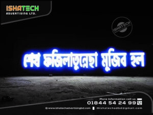 Read more about the article White Acrylic Letter & Blue Color Led Light with Black Acp Board Making for Outdoor Led Acrylic Signage Advertising Branding Led Glow Sign Board in Bangladesh