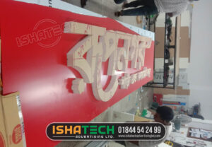 Read more about the article Best Acrylic Lighting Letter Signboard in Bangladesh