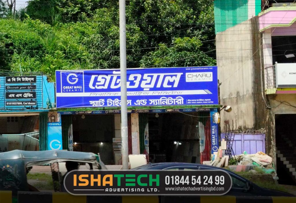 GETWAL SHOP SIGN BANGLADESH, PROFILE LIGHTING SIGNBOARD MAKING BD, SIGNBOARD AGENCY BD, ADVERTISING BD, LED SIGN BD, NEON SIGN BD, NAMEPLATE BD,