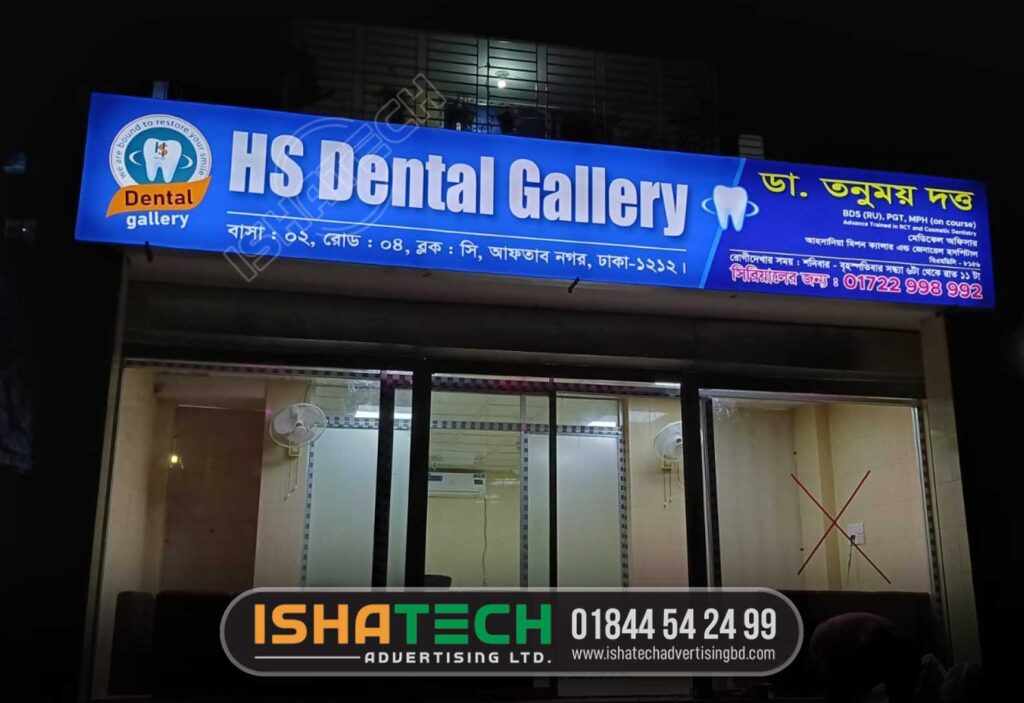 HS DENTAL GALLERY DOCTOR PROFILE SIGNBOARD AND BILLBOARD MAKER BD, SIGNBOARD ADVERTISING AGENCY IN BD, BILLBOARD ADVERTISING AGENCY IN BD, LED SIGNBOARD MAEKR BD