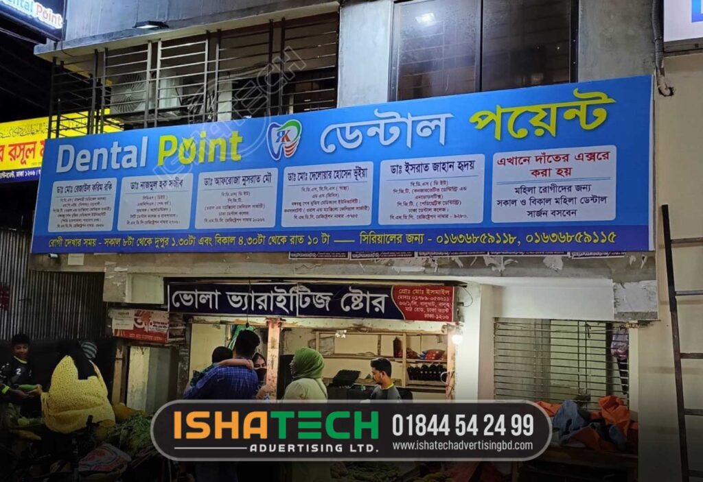 DENTAL HOSPITAL SIGNBOARD, DENTAL HOSPITAL BILLBOARD MAKING BY ISHATECH ADVERTISING LTD, PROFILE LIGHTING SIGNBOARD MANUFATURER DHAKA