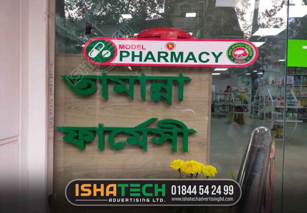 Best branding and advertising idea for Pharmacy Logo Sign Board, Name Plate Design, Billboard Manufacture by Ishatech in Dhaka, Bangladesh.