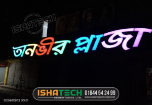 Read more about the article TANVIR PLAZA OUTDOOR LETTER SIGN BOARD GAZIPUR JOYDEBPUR