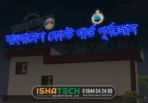 Read more about the article Acrylic 3D LED Letter Price in Bangladesh, Coast Guard Outdoor Advertising and Branding; 01844542499