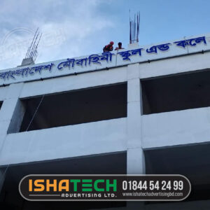 Bangladesh Noubahini School and College Patuakhali