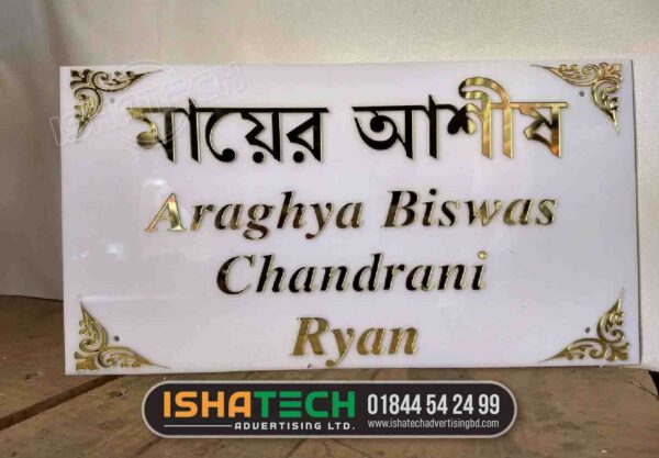 Mayer Arshibad House Name Plate BD, House Name Plate led sign BD, neon sign BD Name Plate for Home Online. Bengali house name plate house name plate Bangla Islamic house name plate