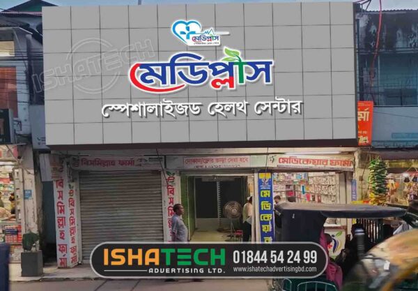 Hospital Front Sign Board, Billboard Advertising and design agency at an affordable price in Bangladesh. Mediplus Hospital Name Plate, LED Sign board BD