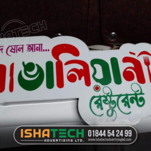 Restaurant Name Plate in Bengali