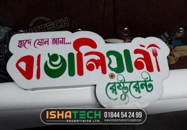 Restaurant Name Plate in Bengali