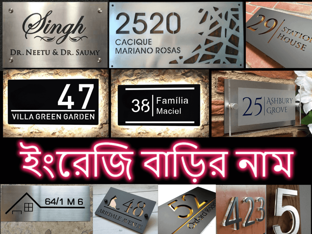 ইংরেজি বাড়ির নাম প্লেট