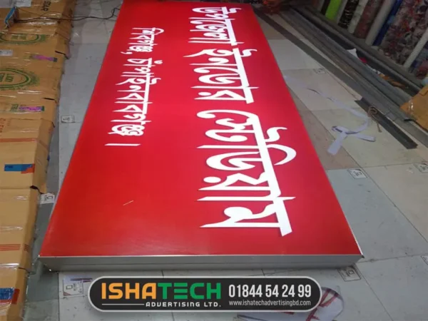 LED Sign Boards Upozila Indore Stadium Shibgong Chapainababgong